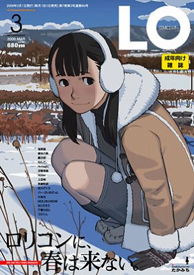 COMIC LO[2009年3月号]