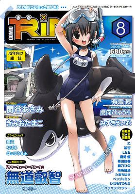 COMIC RIN[2008年8月号]