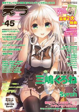 E☆2(えつ)[Vol.45]