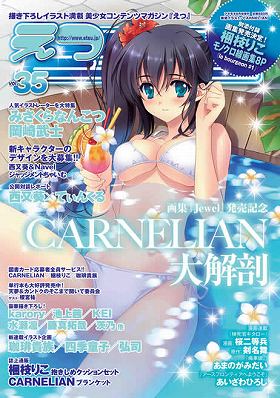 E☆2(えつ)[vol.35]