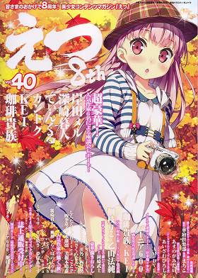 E☆2(えつ)[Vol.40]