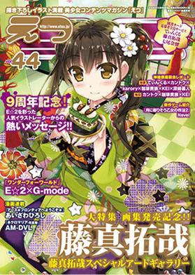 E☆2(えつ)[Vol.44]