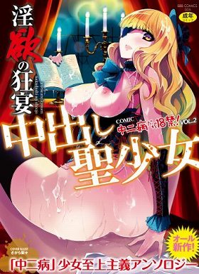 淫欲の狂宴 中出し聖少女～COMIC中二病だが18禁!vol.2～