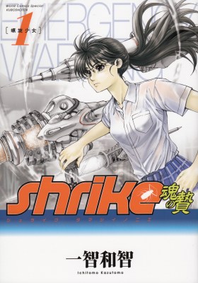 Shlike魂の贄 第1巻 螺旋の少女