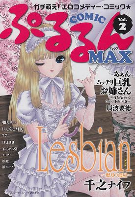 COMICぷるるんMAX2