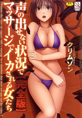 声の出せない状況でマッサージでイカされる女たち