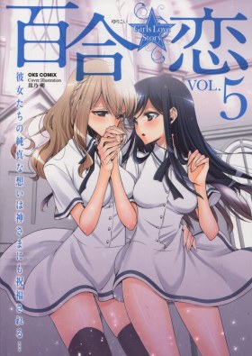 百合☆恋 Girls Love Story vol.5