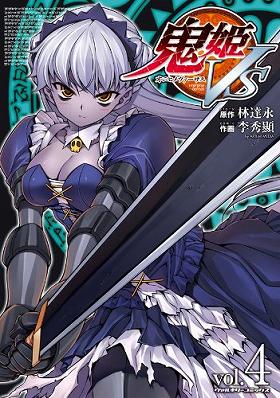 鬼姫VS4