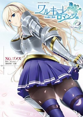 ワルキューレ ロマンツェ 少女騎士物語2