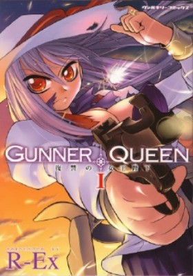 GUNNER QUEEN 復讐の女王陛下 1