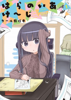 ぱらのいあけ～じ