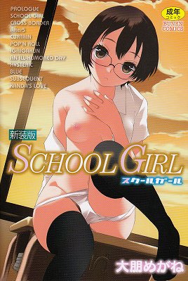 新装版 SCHOOL GIRL