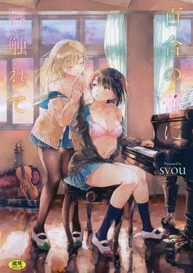 百合の蕾に唇触れて