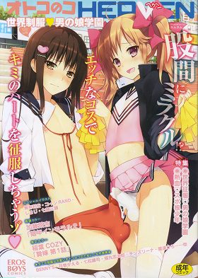 オトコのコHEAVEN15 世界制服・男の娘学園