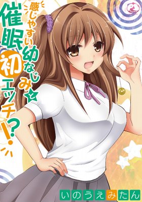 感じやすい幼なじみと催眠初エッチ!?