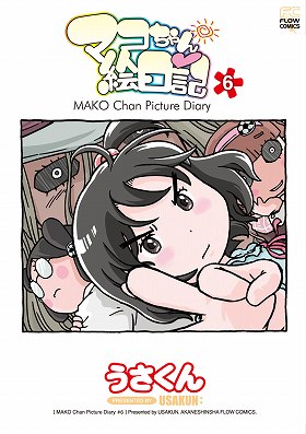 マコちゃん絵日記6