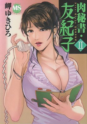 肉秘書友紀子2