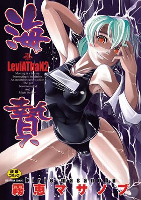 海贄-うみにえ-LeviAThaN2