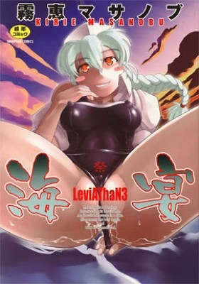 海宴 LeviAThaN3